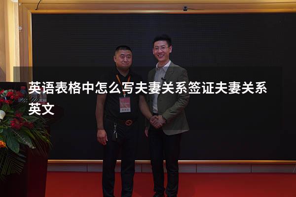英语表格中怎么写夫妻关系（签证 夫妻关系英文）